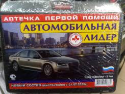 Аптечка автомобильная в машину. Лидер, сделано в Росии