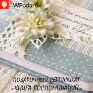 Подарочный сертификат "Книга воспоминаний"