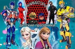 Организация Дней рождений. Аниматоры, Клоуны, Ведущие 800 руб/час