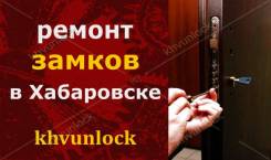 Ремонт замков любого типа в Хабаровске