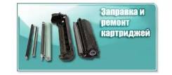 Заправка картриджей