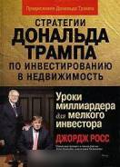 Стратегии Дональда Трампа по инвестированию в недвижимость
