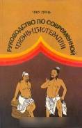 Чжу Лянь. Руководство по современной чжэнь-цзютерапии.
