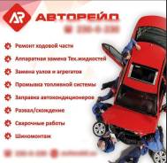 Автосервис Авторейд. Предлагает ремонт и обслуживания автомобилей.
