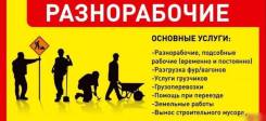 Разнорабочие (временно и постоянно), подсобники, помощь на стройке