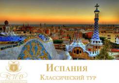 Испания. Барселона. Экскурсионный тур. Классическая Испания. Вся Испания за Неделю!