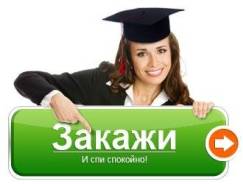 Контрольные курсовые дипломы. Большая база готовых работ
