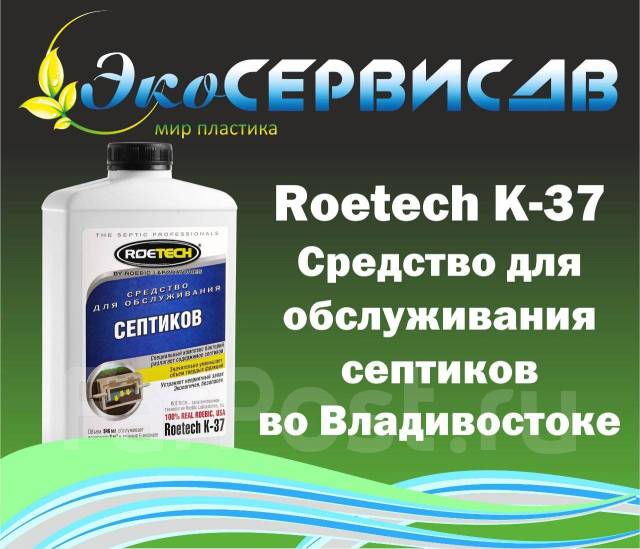 Средство для выгребных ям очистки септиков roetech 106а