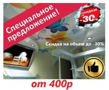 Натяжные потолки без посредников! Без предоплаты! выгодная цена