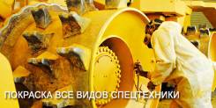 Пескоструйная обработка, Пескоструй, Покраска Грузовиков, Спецтехники