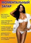 Моментальный загар в Хабаровске!