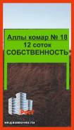 Продам участок С Адресом 12 сот В Собственности в дост-ти к развязкам. 1 221 кв. м., собственность, от агентства недвижимости (посредник). Фото участк...