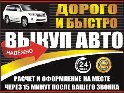 Срочный выкуп авто в Арсеньеве ( Приморском крае )