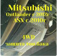 Защита топливного бака. Mitsubishi Eclipse Cross Mitsubishi ASX, GA2W Mitsubishi Outlander, GA2W, GF2W, GF3W, GF8W Двигатели: 4B11, 4B12, 4J12. Под за...