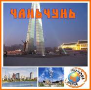 Чанчунь. Экскурсионный тур. Город Вечной весны, доставка из Находки