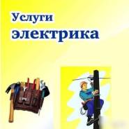 Услуги электрика, Срочный вызов, замена эл. проводки, электромонтаж