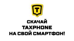 Водитель такси. Комиссия 0 %