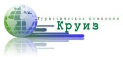Менеджер по туризму. ООО "Круиз". Улица Дзержинского 36