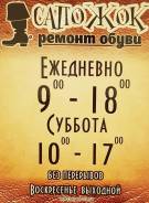 Ремонт обуви, рюкзаков, ремней, кож. кофров и сумок.