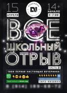 Все школьный отрыв Doberman (14+) билеты