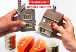Куплю долю в квартире, комнату! Помощь в решении сложных вопросах. От агентства недвижимости (посредник)