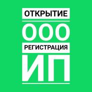 Регистрация ООО и ИП. Консультации юриста