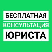 Консультация юриста бесплатно. Юридическая помощь по любым вопросам.