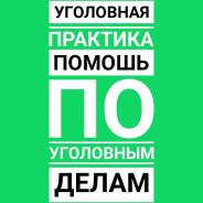 Помощь юриста по уголовным делам. Консультация бесплатно.