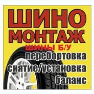 Шиномонтаж