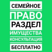 Развод. Семейные споры. Консультация юриста бесплатно.