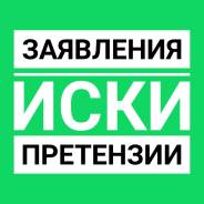 Заявления. Иски. Претензии. Консультации юриста бесплатно