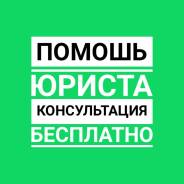 Помощь юриста. Составление исков, претензий, заявлений.