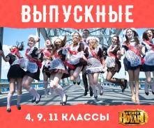 Выпускной, последний звонок, окончание года