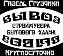 Вывоз строительного мусора и бытового хлама