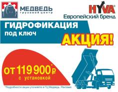 Гидрофикация Hyva, гарантия 1 год