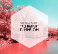 VIP Караоке — «All Nation» г. Incheon. Работа в Южной Корее.