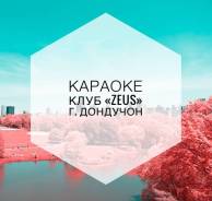 Караоке «ZEUS» клубная работа в Южной Корее.