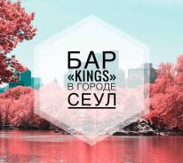 Бар «Kings» г. Сеул - клубная работа в Южной Корее.