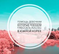 Помощь - девочкам которые поехали работать Хостес В Южной Корее
