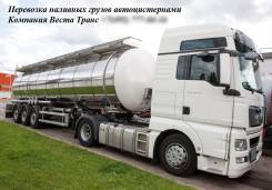 Автоперевозки цистернами по России Свой автопарк