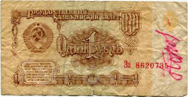 1 бумажный рубль фото 1 рубль 1961, 6-й выпуск, клише А, серия Зз, б/у, в наличии. Цена: 10 ₽ в Уссури