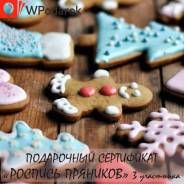 Подарочный сертификат "Роспись пряников"