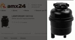 Бачок гидроусилителя! BMW E30/E36/E46/E90/E28/E34/E39/E60/E32/E38/E65 81 1063102_*** LEMFORDER 1063102