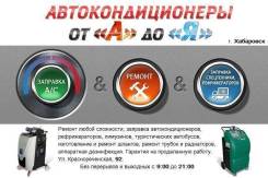 Заправка, ремонт автокондиционера. Диагностика бесплатно!
