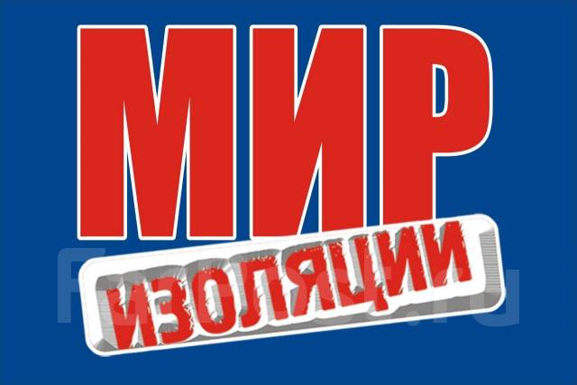 Отражающая изоляция Порилекс, в наличии. Цена: 36₽ во Владивостоке