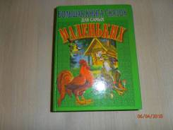 Большая книга сказок (новая)