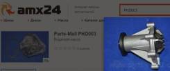 Насос водяной PHD-003 Parts-Mall PHD003