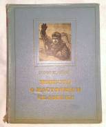 Повесть о настоящем человеке Борис Полевой 1955