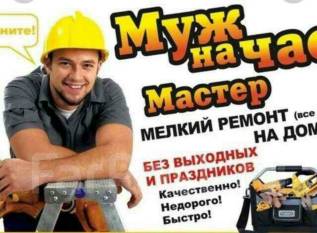 Муж на час - Для дома вАртеме