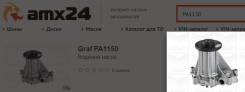 Насос водяной PA1150 Graf PA1150